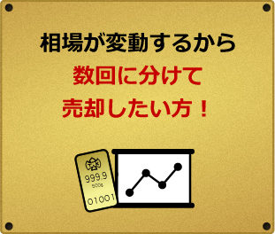 相場が変動するから数回に分けて売却したい方！